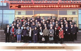 中国钢结构协会秘书处工作会议暨第六届六次常务理事会会议